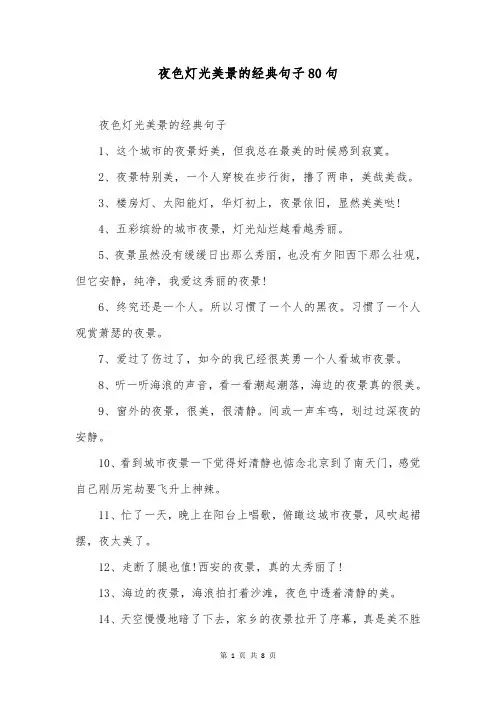 夜色灯光美景的经典句子80句