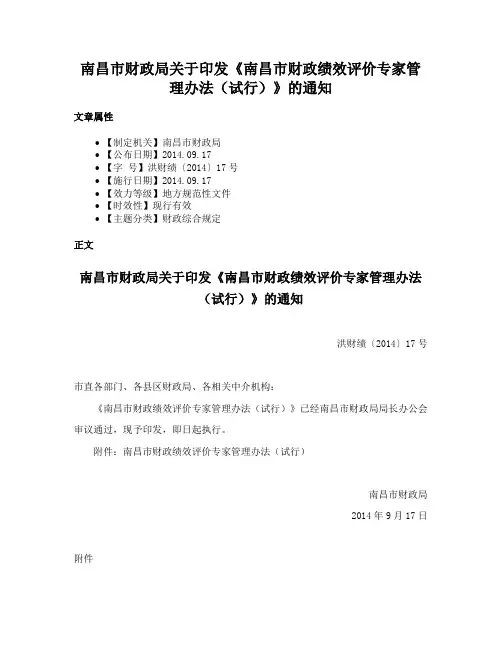 南昌市财政局关于印发《南昌市财政绩效评价专家管理办法（试行）》的通知