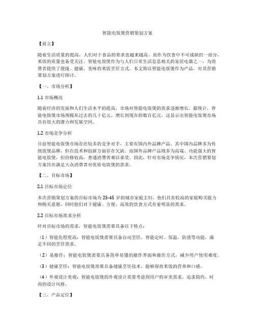 智能电饭煲营销策划方案