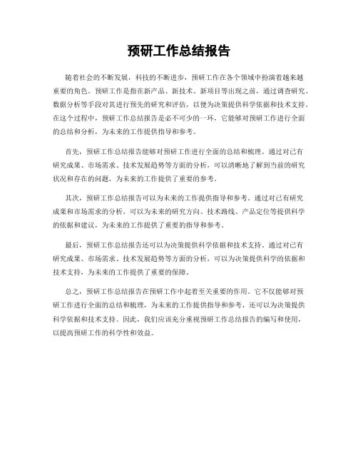 预研工作总结报告