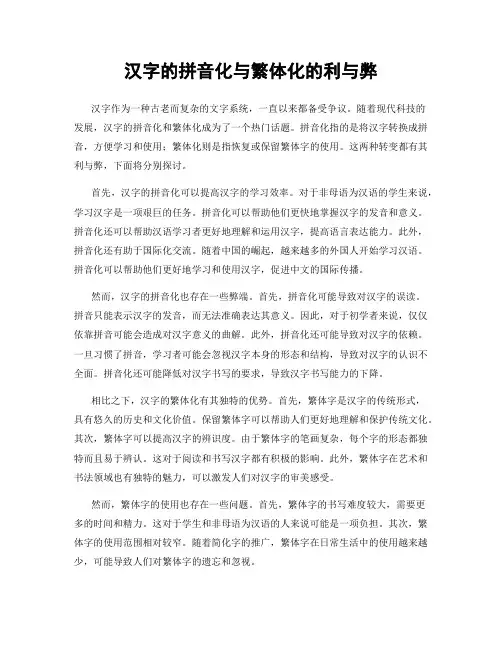 汉字的拼音化与繁体化的利与弊