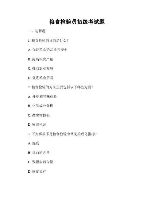 粮食检验员初级考试题