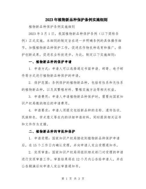 2023年植物新品种保护条例实施细则