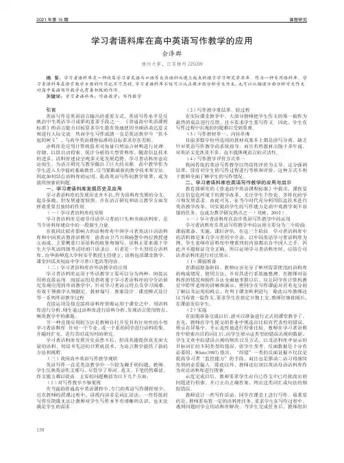 学习者语料库在高中英语写作教学的应用