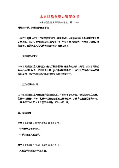 水果拼盘创意大赛策划书2篇