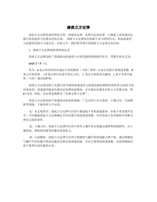 渗流立方定律