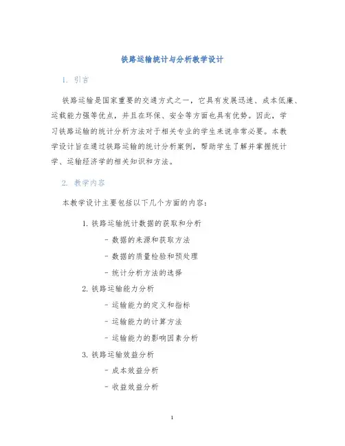 铁路运输统计与分析教学设计 (2)