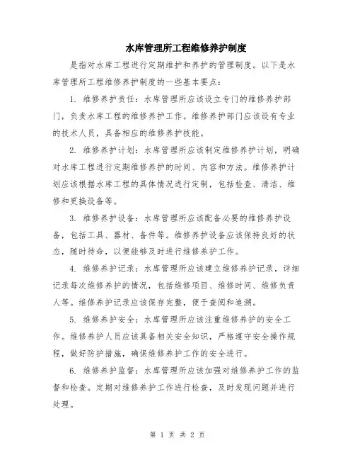 水库管理所工程维修养护制度