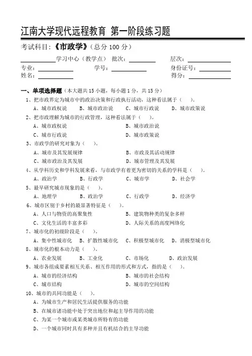 市政学第1阶段练习题1a 江南大学考试题库答案,答案在最后一页
