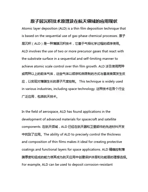 原子层沉积技术原理及在航天领域的应用现状