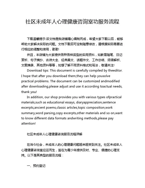 社区未成年人心理健康咨询室功服务流程