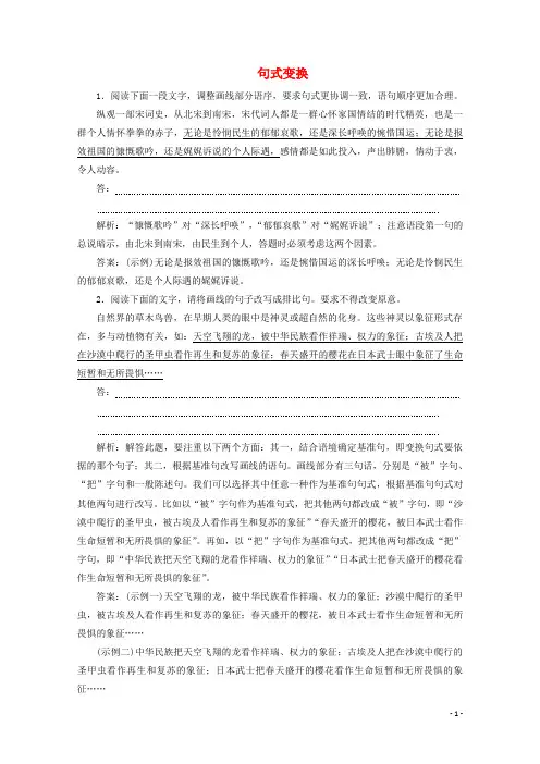 (京津鲁琼版)2020版高考语文二轮复习专题七针对提升七落实训练高效增分句式变换(含解析)