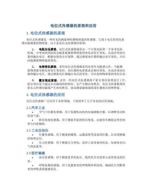 电位式传感器的原理和应用