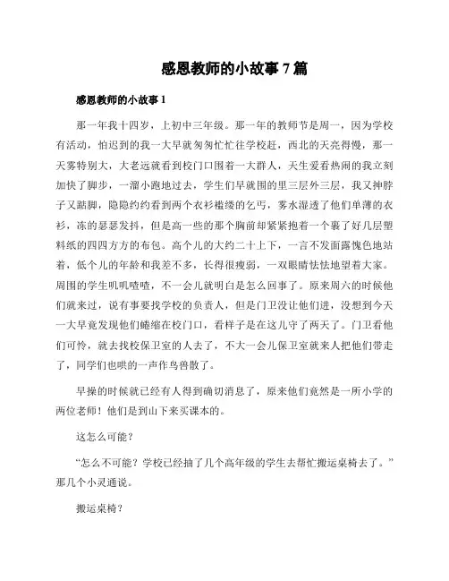 感恩教师的小故事7篇