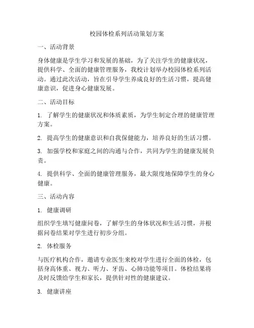 校园体检系列活动策划方案