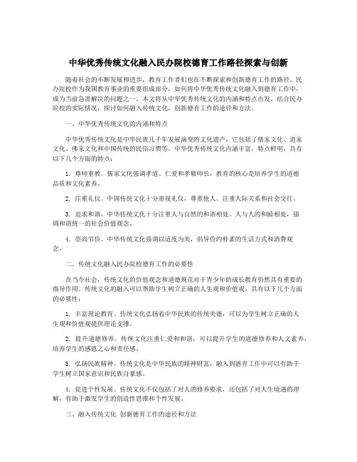 中华优秀传统文化融入民办院校德育工作路径探索与创新