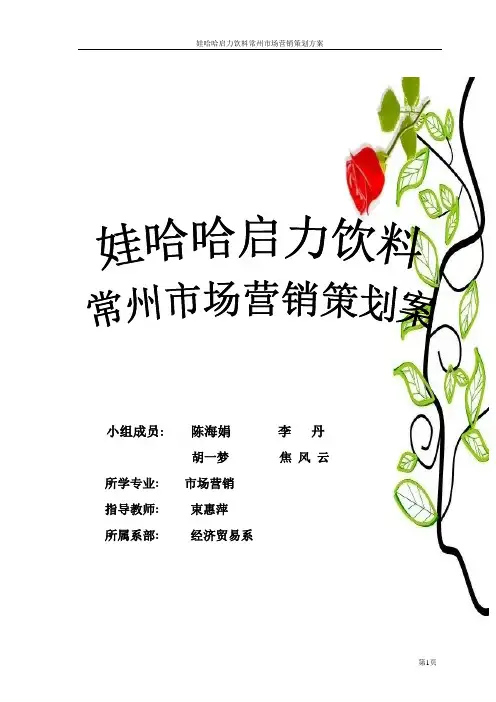 娃哈哈启力饮料常州市场营销策划方案.doc