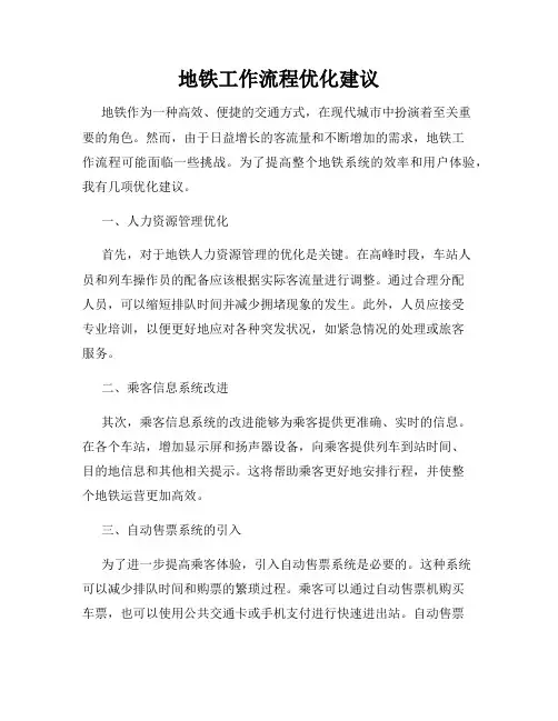 地铁工作流程优化建议