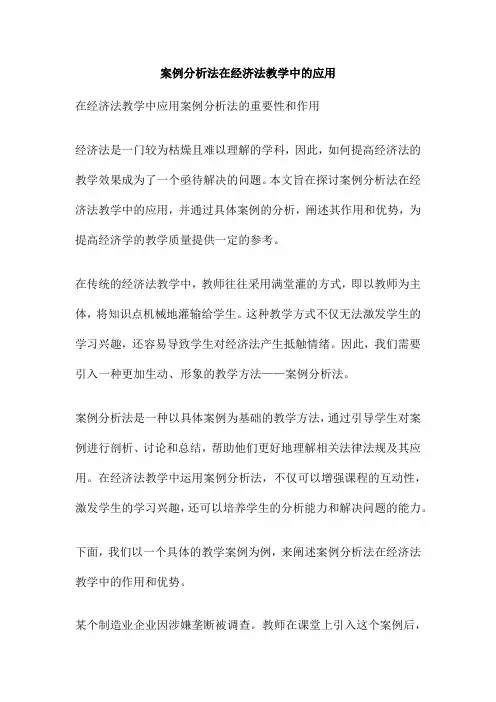 案例分析法在经济法教学中的应用