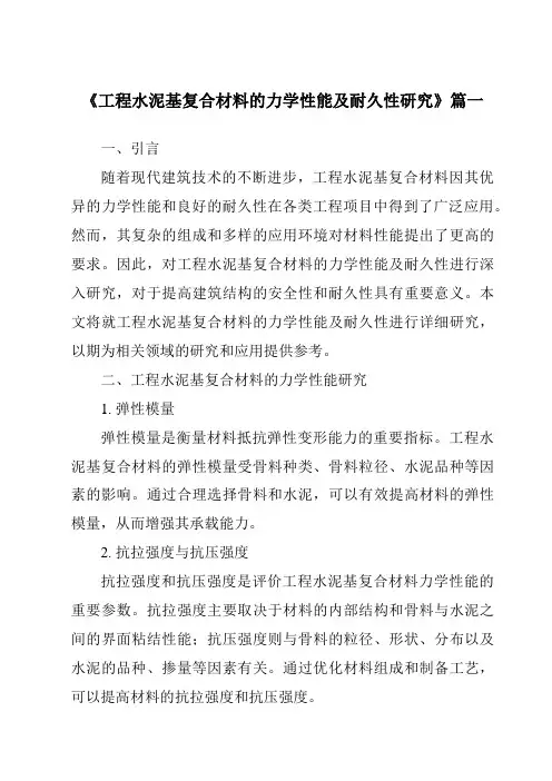 《工程水泥基复合材料的力学性能及耐久性研究》