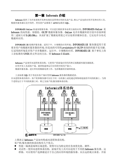 最新informix笔记学习资料