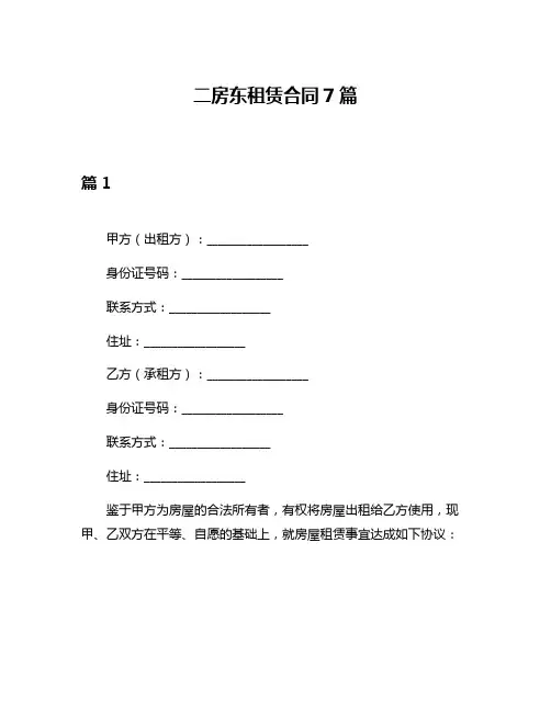 二房东租赁合同7篇