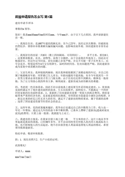 房屋申请报告怎么写(必备3篇)