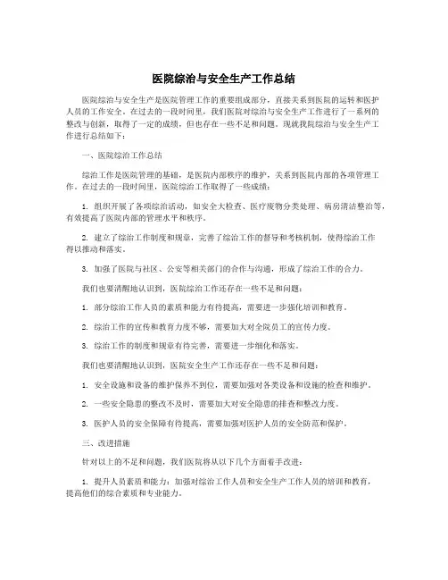 医院综治与安全生产工作总结
