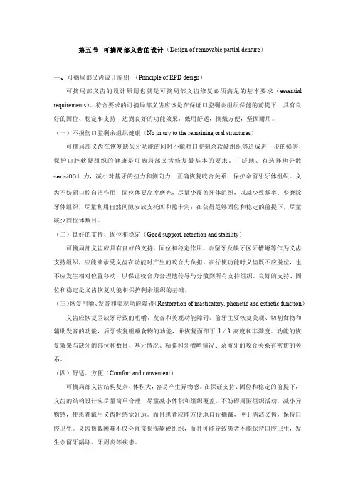 口腔修复学：18 第五节可摘局部义齿的设计