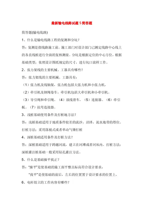 最新输电线路试题5简答题