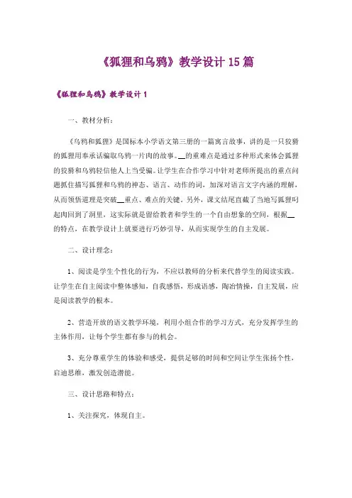 《狐狸和乌鸦》教学设计15篇