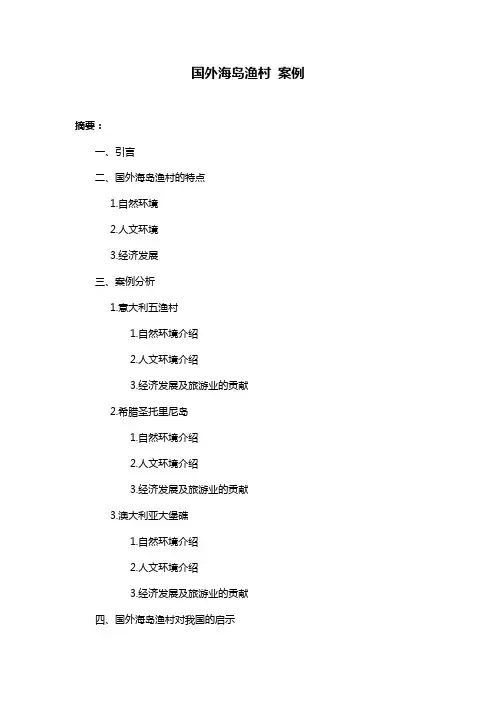 国外海岛渔村 案例
