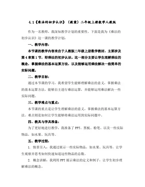 4.1《乘法的初步认识》(教案)二年级上册数学人教版