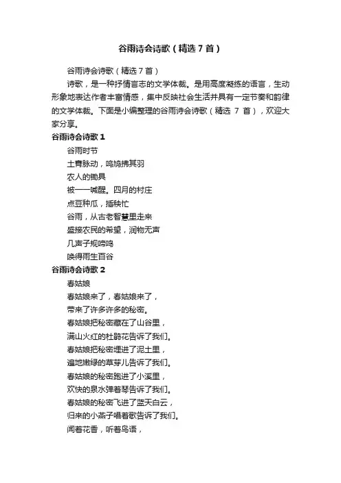 谷雨诗会诗歌（精选7首）