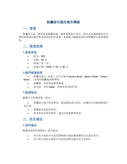 胆囊结石超生报告模板