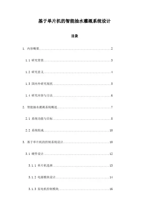 基于单片机的智能抽水灌溉系统设计