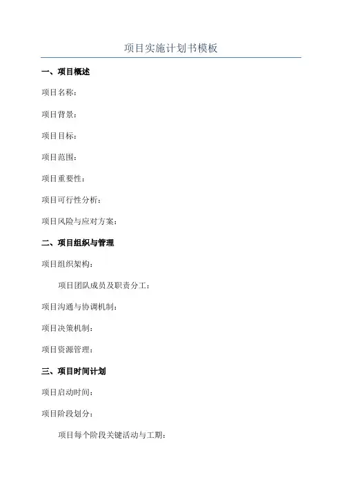 项目实施计划书模板