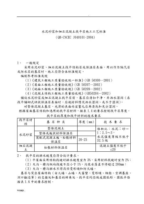 水泥砂浆和细石混凝土找平层施工工艺标准[详]