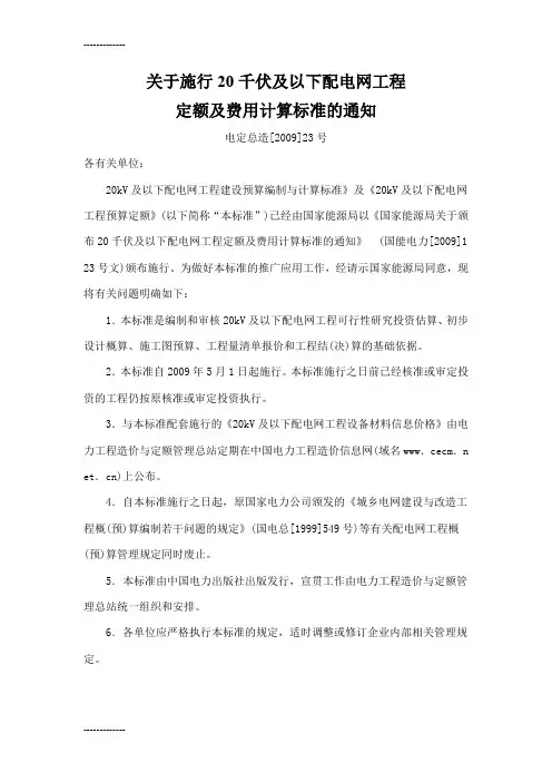 [整理]20KV及以下配电网工程建设预算编制与计算标准