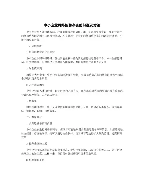 中小企业网络招聘存在的问题及对策