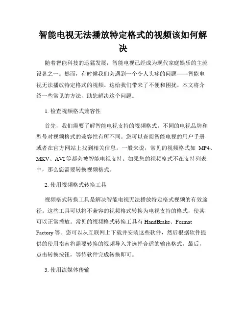智能电视无法播放特定格式的视频该如何解决