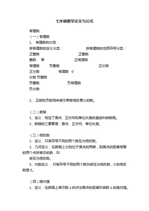 七年级数学定义与公式