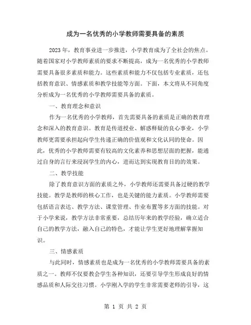 成为一名优秀的小学教师需要具备的素质