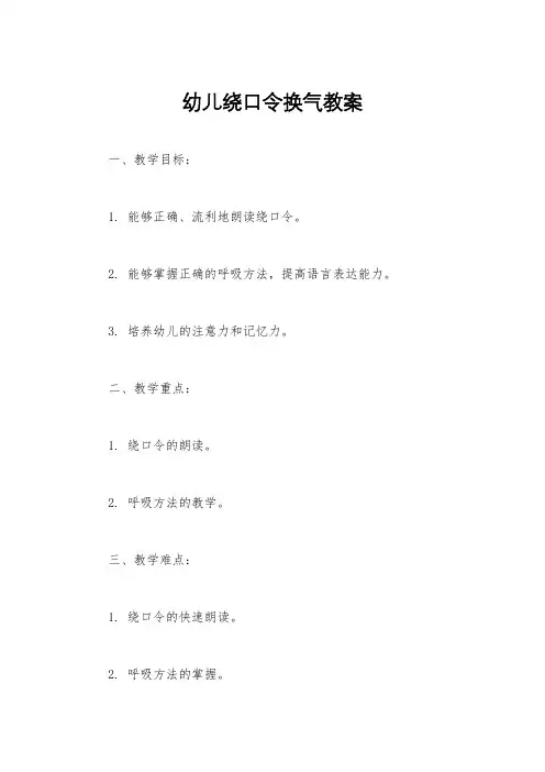 幼儿绕口令换气教案