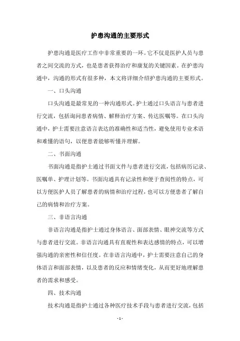 护患沟通的主要形式