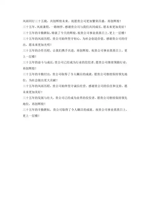 成立三十五周年贺词大全