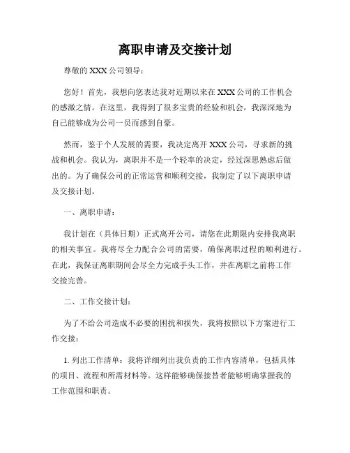 离职申请及交接计划