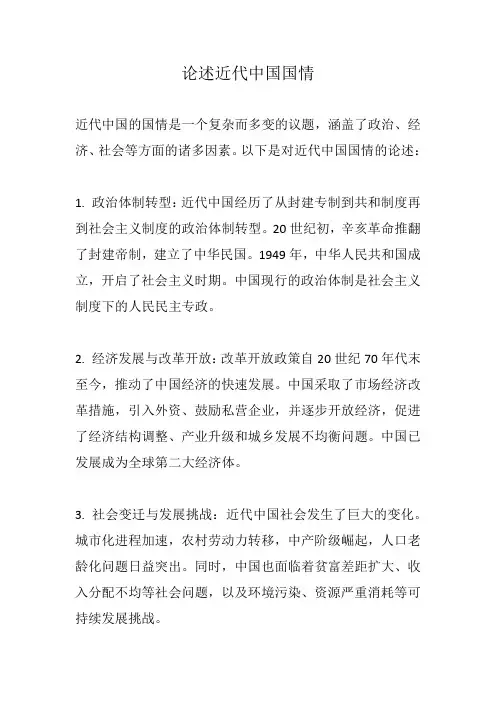 论述近代中国国情