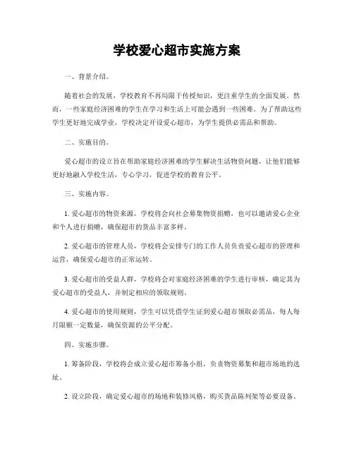 学校爱心超市实施方案