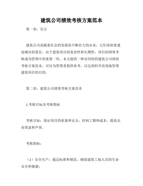建筑公司绩效考核方案范本